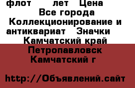 1.1) флот : 50 лет › Цена ­ 49 - Все города Коллекционирование и антиквариат » Значки   . Камчатский край,Петропавловск-Камчатский г.
